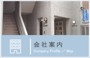 会社案内