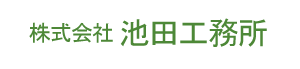 株式会社池田工務所